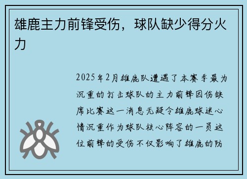 雄鹿主力前锋受伤，球队缺少得分火力