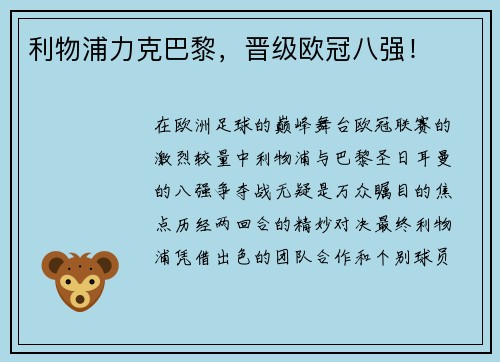 利物浦力克巴黎，晋级欧冠八强！