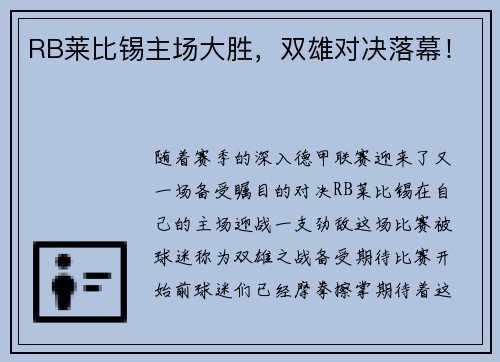 RB莱比锡主场大胜，双雄对决落幕！