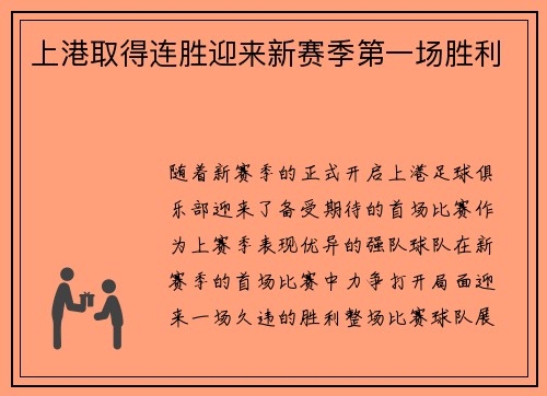 上港取得连胜迎来新赛季第一场胜利