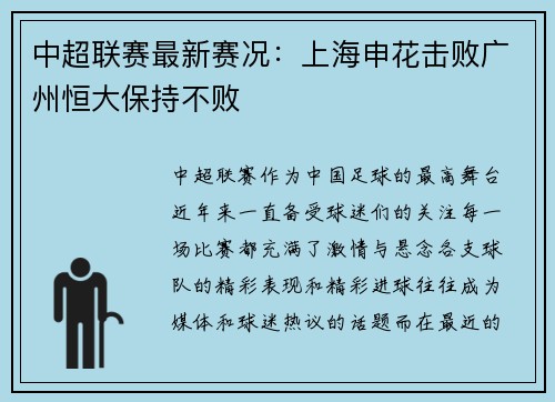 中超联赛最新赛况：上海申花击败广州恒大保持不败