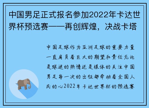 中国男足正式报名参加2022年卡达世界杯预选赛——再创辉煌，决战卡塔尔！