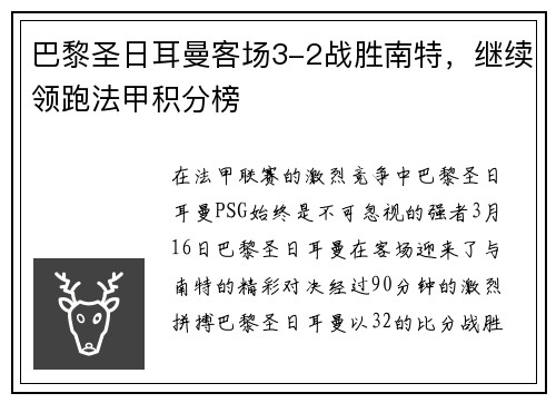 巴黎圣日耳曼客场3-2战胜南特，继续领跑法甲积分榜