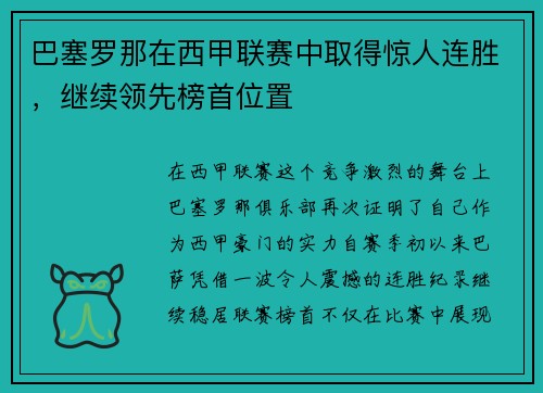 巴塞罗那在西甲联赛中取得惊人连胜，继续领先榜首位置