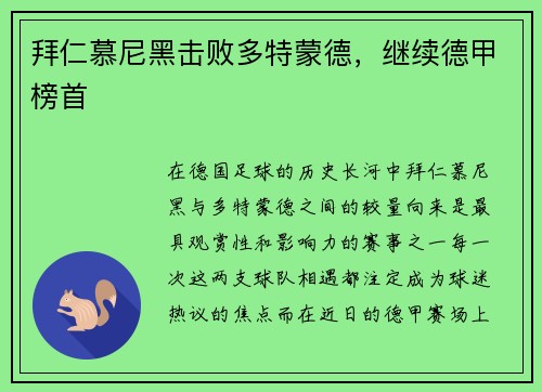 拜仁慕尼黑击败多特蒙德，继续德甲榜首