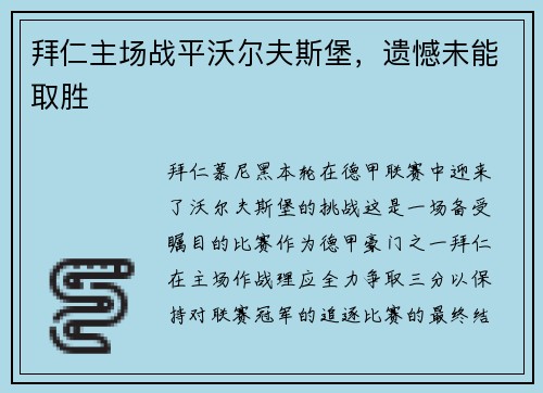 拜仁主场战平沃尔夫斯堡，遗憾未能取胜
