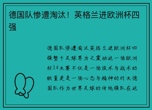 德国队惨遭淘汰！英格兰进欧洲杯四强