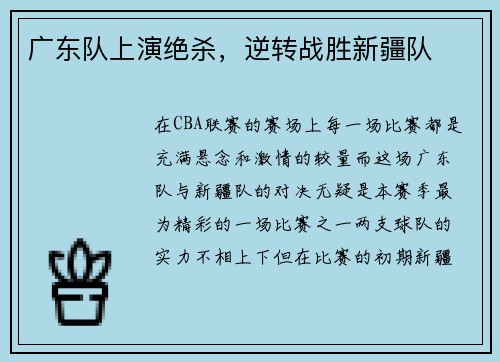 广东队上演绝杀，逆转战胜新疆队