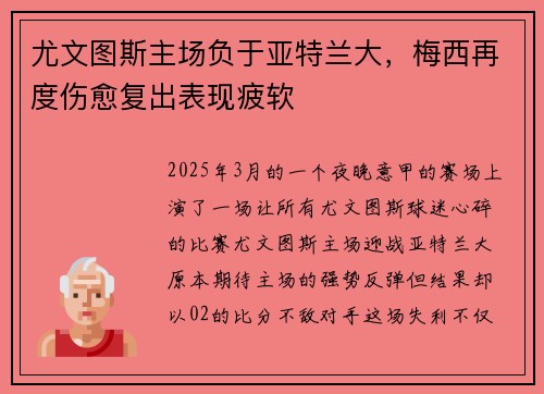 尤文图斯主场负于亚特兰大，梅西再度伤愈复出表现疲软