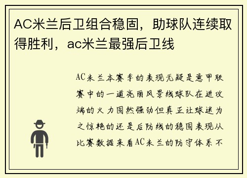 AC米兰后卫组合稳固，助球队连续取得胜利，ac米兰最强后卫线