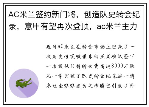 AC米兰签约新门将，创造队史转会纪录，意甲有望再次登顶，ac米兰主力门将