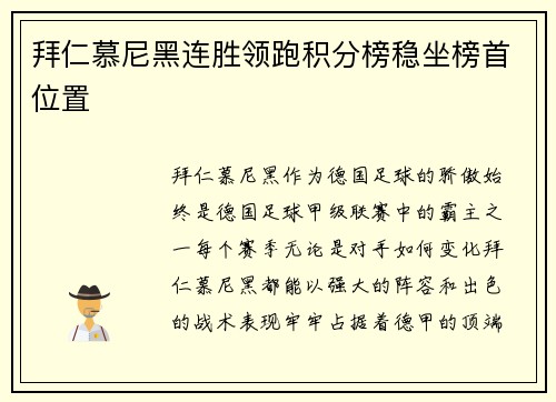 拜仁慕尼黑连胜领跑积分榜稳坐榜首位置