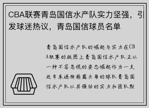 CBA联赛青岛国信水产队实力坚强，引发球迷热议，青岛国信球员名单