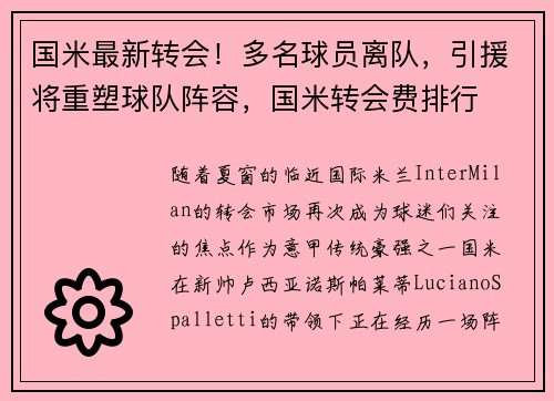 国米最新转会！多名球员离队，引援将重塑球队阵容，国米转会费排行