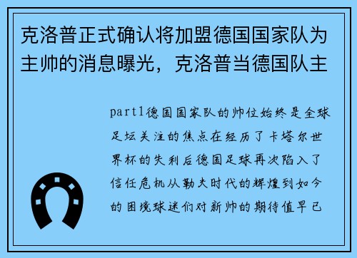 克洛普正式确认将加盟德国国家队为主帅的消息曝光，克洛普当德国队主教练