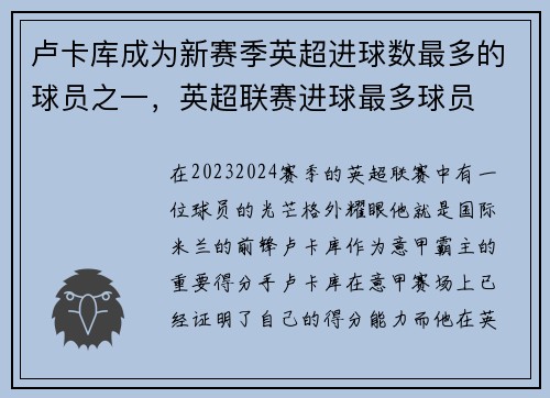卢卡库成为新赛季英超进球数最多的球员之一，英超联赛进球最多球员