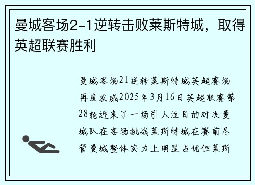 曼城客场2-1逆转击败莱斯特城，取得英超联赛胜利