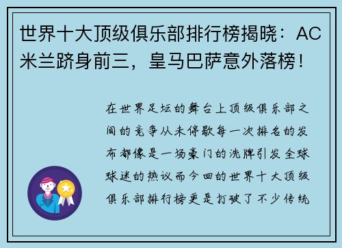 世界十大顶级俱乐部排行榜揭晓：AC米兰跻身前三，皇马巴萨意外落榜！