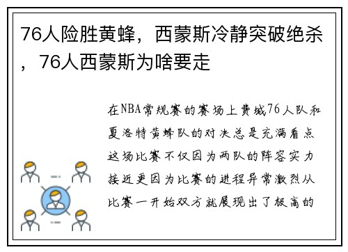 76人险胜黄蜂，西蒙斯冷静突破绝杀，76人西蒙斯为啥要走