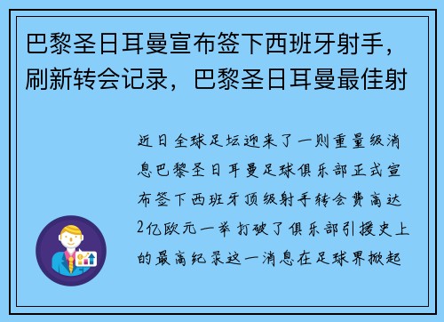 巴黎圣日耳曼宣布签下西班牙射手，刷新转会记录，巴黎圣日耳曼最佳射手
