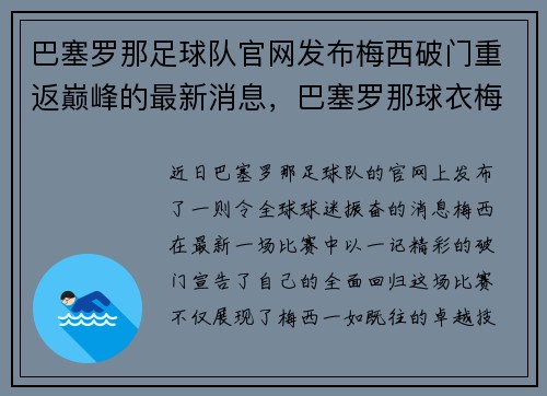 巴塞罗那足球队官网发布梅西破门重返巅峰的最新消息，巴塞罗那球衣梅西