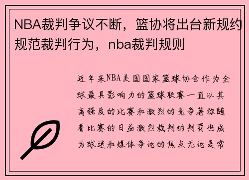 NBA裁判争议不断，篮协将出台新规约规范裁判行为，nba裁判规则
