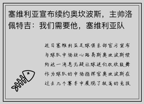塞维利亚宣布续约奥坎波斯，主帅洛佩特吉：我们需要他，塞维利亚队