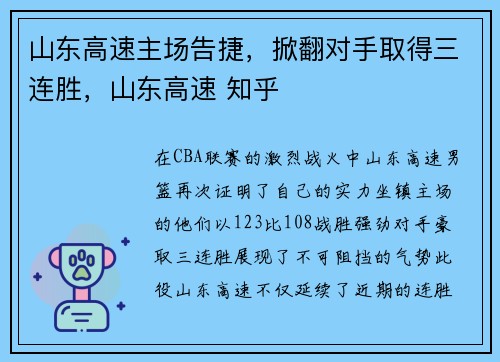 山东高速主场告捷，掀翻对手取得三连胜，山东高速 知乎