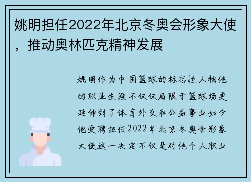 姚明担任2022年北京冬奥会形象大使，推动奥林匹克精神发展
