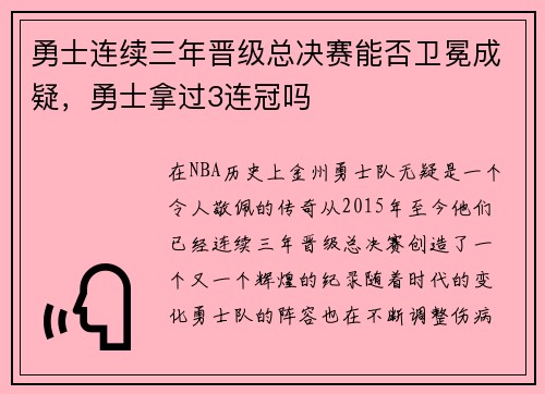 勇士连续三年晋级总决赛能否卫冕成疑，勇士拿过3连冠吗
