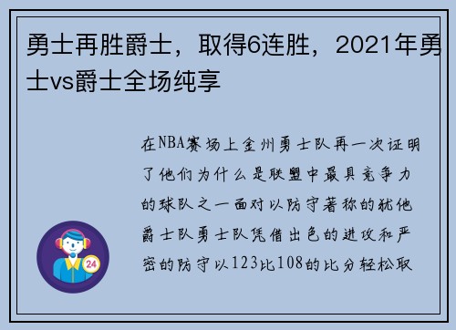 勇士再胜爵士，取得6连胜，2021年勇士vs爵士全场纯享
