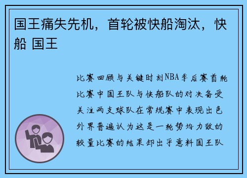 国王痛失先机，首轮被快船淘汰，快船 国王