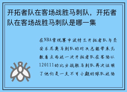 开拓者队在客场战胜马刺队，开拓者队在客场战胜马刺队是哪一集