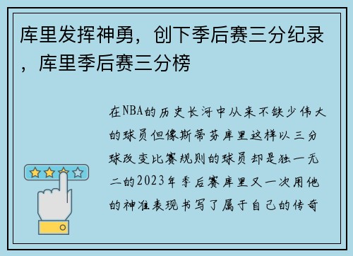 库里发挥神勇，创下季后赛三分纪录，库里季后赛三分榜