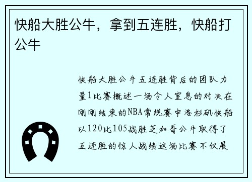 快船大胜公牛，拿到五连胜，快船打公牛