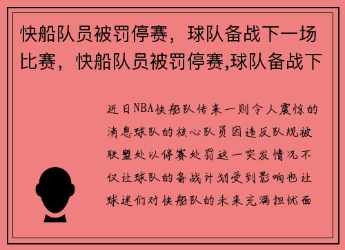 快船队员被罚停赛，球队备战下一场比赛，快船队员被罚停赛,球队备战下一场比赛谁赢了