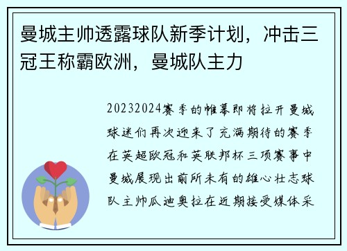 曼城主帅透露球队新季计划，冲击三冠王称霸欧洲，曼城队主力