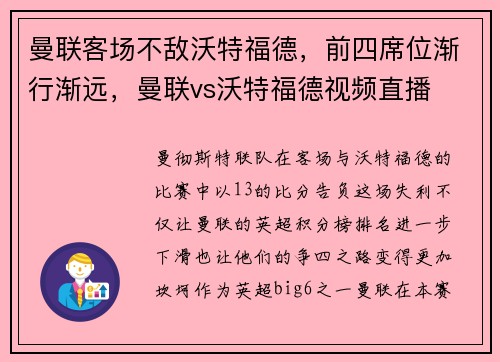 曼联客场不敌沃特福德，前四席位渐行渐远，曼联vs沃特福德视频直播