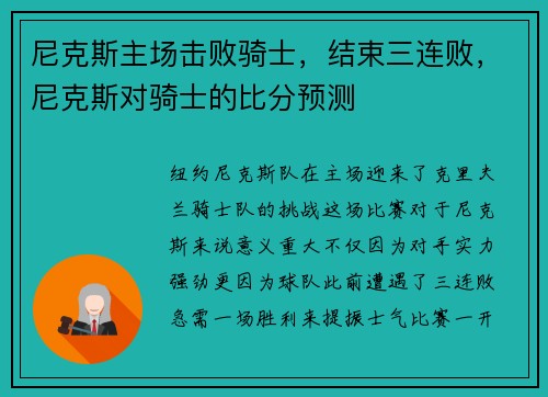 尼克斯主场击败骑士，结束三连败，尼克斯对骑士的比分预测
