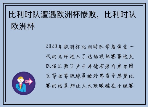 比利时队遭遇欧洲杯惨败，比利时队 欧洲杯