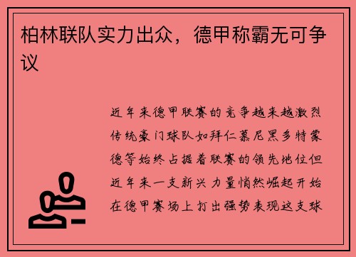 柏林联队实力出众，德甲称霸无可争议