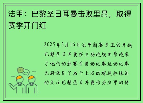 法甲：巴黎圣日耳曼击败里昂，取得赛季开门红
