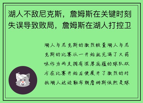 湖人不敌尼克斯，詹姆斯在关键时刻失误导致败局，詹姆斯在湖人打控卫