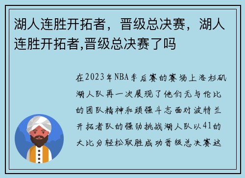 湖人连胜开拓者，晋级总决赛，湖人连胜开拓者,晋级总决赛了吗
