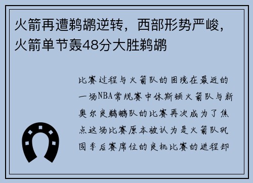 火箭再遭鹈鹕逆转，西部形势严峻，火箭单节轰48分大胜鹈鹕