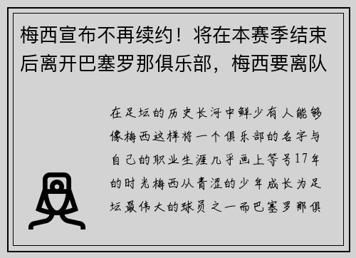 梅西宣布不再续约！将在本赛季结束后离开巴塞罗那俱乐部，梅西要离队