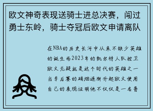 欧文神奇表现送骑士进总决赛，闯过勇士东岭，骑士夺冠后欧文申请离队