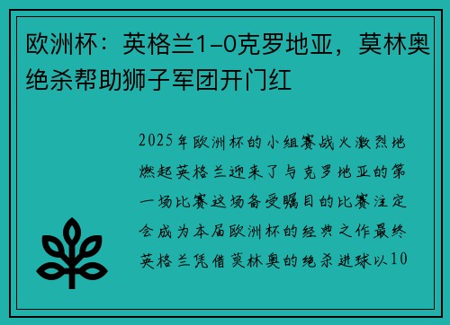 欧洲杯：英格兰1-0克罗地亚，莫林奥绝杀帮助狮子军团开门红