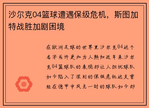 沙尔克04篮球遭遇保级危机，斯图加特战胜加剧困境