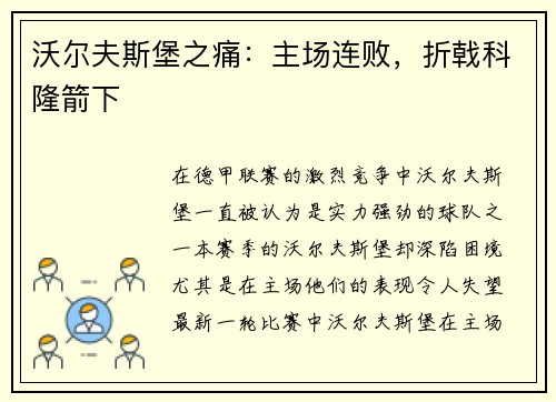 沃尔夫斯堡之痛：主场连败，折戟科隆箭下